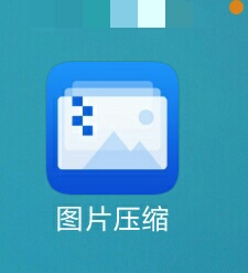 图片压缩 apk收费软件 apk 下载 -赤色警戒提醒您远离收费勒索敲诈集体 不要下载 以免造成财务损失